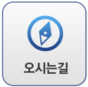 오시는길