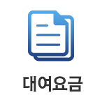 대여요금